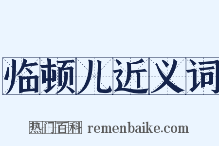 临顿儿近义词是什么意思的图片